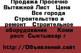 Продажа Просечно-Вытяжной Лист › Цена ­ 26 000 - Все города Строительство и ремонт » Строительное оборудование   . Коми респ.,Сыктывкар г.
